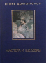 Мастера и шедевры в трех томах. Том 1-3, снимка 2