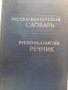 Руско-български речник, снимка 1 - Чуждоезиково обучение, речници - 41414974