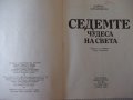 Книга "Седемте чудеса на света-Войтех Замаровски" - 264 стр., снимка 2