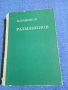 Бажанов - Рахманинов , снимка 1