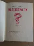 Христо Радевски "Не е вeрно ли?", снимка 2