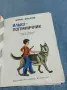 Борис Крумов - Илко - граничар, снимка 4