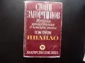 Ивайло Стоян Загорчинов 3 том исторически роман български, снимка 1