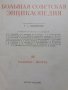 Голяма съветска енциклопедия Большая советская энциклопедия, снимка 12