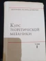 Учебник по механика , снимка 1