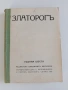 Списание Златорог Година шеста- 1925г ( 1-10 ) , снимка 1