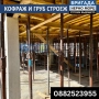 ГРУБ СТРОЕЖ И КОФРАЖ, снимка 13