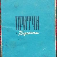 Притчи и параболи Мултатули, снимка 1 - Антикварни и старинни предмети - 36082420