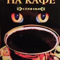 Гледане на кафе, снимка 1 - Езотерика - 41565509