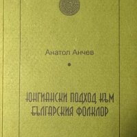 Юнгиански подход към българския фолклор Анатол Анчев, снимка 1 - Специализирана литература - 44405459