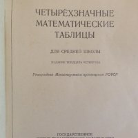 Четиризначни математически таблици, снимка 2 - Учебници, учебни тетрадки - 42472204