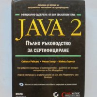 Книга Java 2. Пълно ръководство за сертифициране - С. Робъртс и др. 2001 г., снимка 1 - Специализирана литература - 34254929