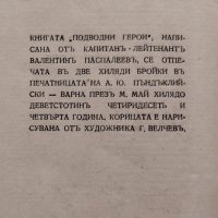 Подводни герои Валентинъ Паспалеевъ, снимка 9 - Антикварни и старинни предмети - 39750098