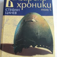 Продавам книгата Български Хроники на Стефан Цанев, снимка 1 - Художествена литература - 39484429