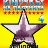 Юмрукът на партията книга 4: Лешояди в Кремъл, снимка 1 - Художествена литература - 42323771