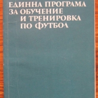 Единна програма за обучение и тренировка по футбол, Никола Аладжов, снимка 1 - Специализирана литература - 36094144