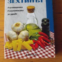 Зехтинът.  Автор: Невяна Кънчева., снимка 1 - Енциклопедии, справочници - 42427012