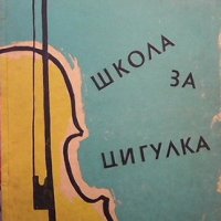 Школа за цигулка Владимир Семерджиев, снимка 1 - Специализирана литература - 39050930