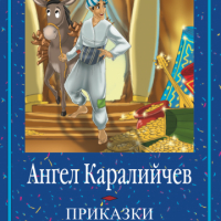 Приказки от цял свят, снимка 1 - Детски книжки - 36215902