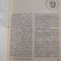 Речник по философия на руски Краткий словарь по философии, снимка 3 - Други - 33878252