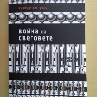 Война на световете, снимка 1 - Художествена литература - 41372988