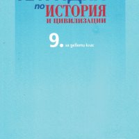 Учебна тетрадка по история и цивилизации за 9 клас, снимка 2 - Учебници, учебни тетрадки - 41438860