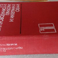 Дебел Справочник по полупроводникови прибори и интегрални схеми, снимка 1 - Специализирана литература - 34675808