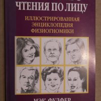 Искусство чтения по лицу Енциклопедия по физиогномика, снимка 1 - Енциклопедии, справочници - 35854781