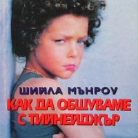 Как да общуваме с тийнейджър Шийла Мънроу, снимка 1 - Други - 40682243