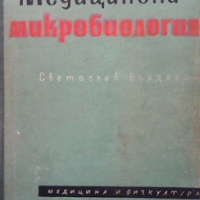 Медицинска микробиология Светослав Бърдаров, снимка 1 - Специализирана литература - 36133246