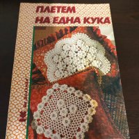 Плетем на една кука, снимка 1 - Специализирана литература - 42145472