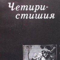 Четиристишия Андрей Германов, снимка 1 - Художествена литература - 35960641