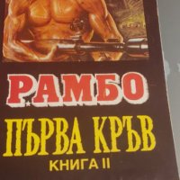 Рамбо първа кръв  книга, снимка 1 - Художествена литература - 41168553