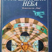 Открыватели неба -Дитер Херрман, снимка 1 - Специализирана литература - 33950429