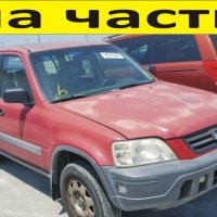 ЧАСТИ- ХОНДА CR-V 1997–2001. HONDA бензин, 2000куб, 94kW, пълна инжекция, 128ks, десен волан, електр, снимка 1 - Части - 39783661