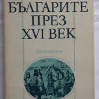 Българите през XVI век, Елена Грозданова, Стефан Андреев, 1986, снимка 1 - Специализирана литература - 36152620