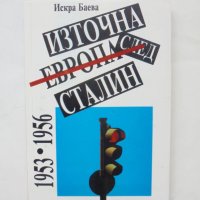 Книга Източна Европа след Сталин 1953-1956 Искра Баева 1995 г., снимка 1 - Други - 44457530
