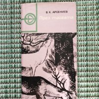 През тайгата - В. К. Арсениев - Книга , снимка 1 - Художествена литература - 41682958