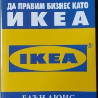 Да правим бизнес като IKEA , снимка 1 - Други - 39761692