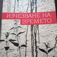 "Изчезване на времето", Илко Димитров, снимка 1 - Художествена литература - 20127127