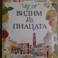 Ще се видим на пиацата  Франсис Мейс, снимка 1 - Художествена литература - 35841739