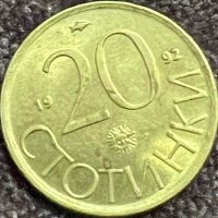 20 стотинки 1992 РЕПУБЛИКА БЪЛГАРИЯ, снимка 1 - Нумизматика и бонистика - 35988144