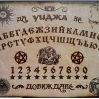 Спиритическа дъска „УИДЖА - OUIJA“ - На български език - Ръчна изработка, снимка 1 - Защити от магии и проклятия - 44310426