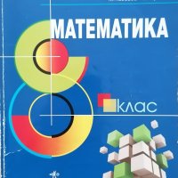 Учебници, учебна тетрадка за 8 клас, снимка 1 - Учебници, учебни тетрадки - 42015454