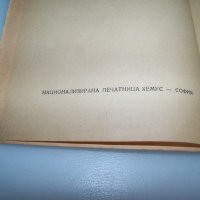 "Нашенци" от Чудомир, издание 1948г., снимка 3 - Художествена литература - 41863308