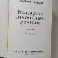 Български синонимен речник, снимка 2 - Чуждоезиково обучение, речници - 44255363