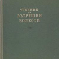 УЧЕБНИК ПО ВЪТРЕШНИ БОЛЕСТИ 2 ТОМА Автор: К.Чилов Т.Ташев  М.Рашев , снимка 1 - Специализирана литература - 42275667