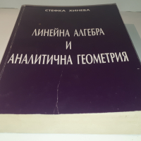 Книга, учебник - Линейна Алгебра и Аналитична Геометрия, снимка 15 - Учебници, учебни тетрадки - 44720586