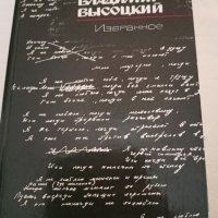 ВЛАДИМИР ВИСОЦКИЙ- лот книги,НОВИ, снимка 4 - Художествена литература - 44243607