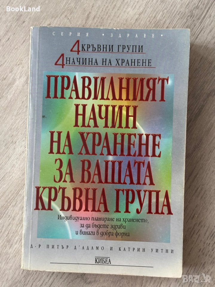 Правилният начин на хранене за вашата кръвна група, снимка 1